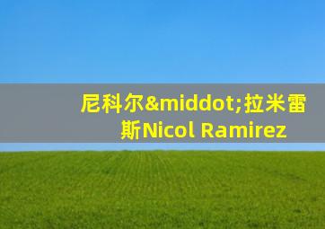 尼科尔·拉米雷斯Nicol Ramirez